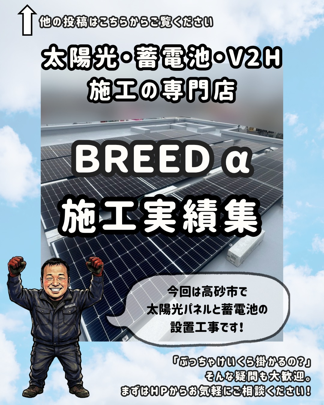 今回は高砂市で太陽光パネルと蓄電池の設置工事です!
